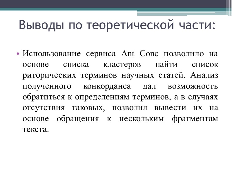 Выводы по теоретической части:  Использование сервиса Ant Conc позволило на основе списка кластеров